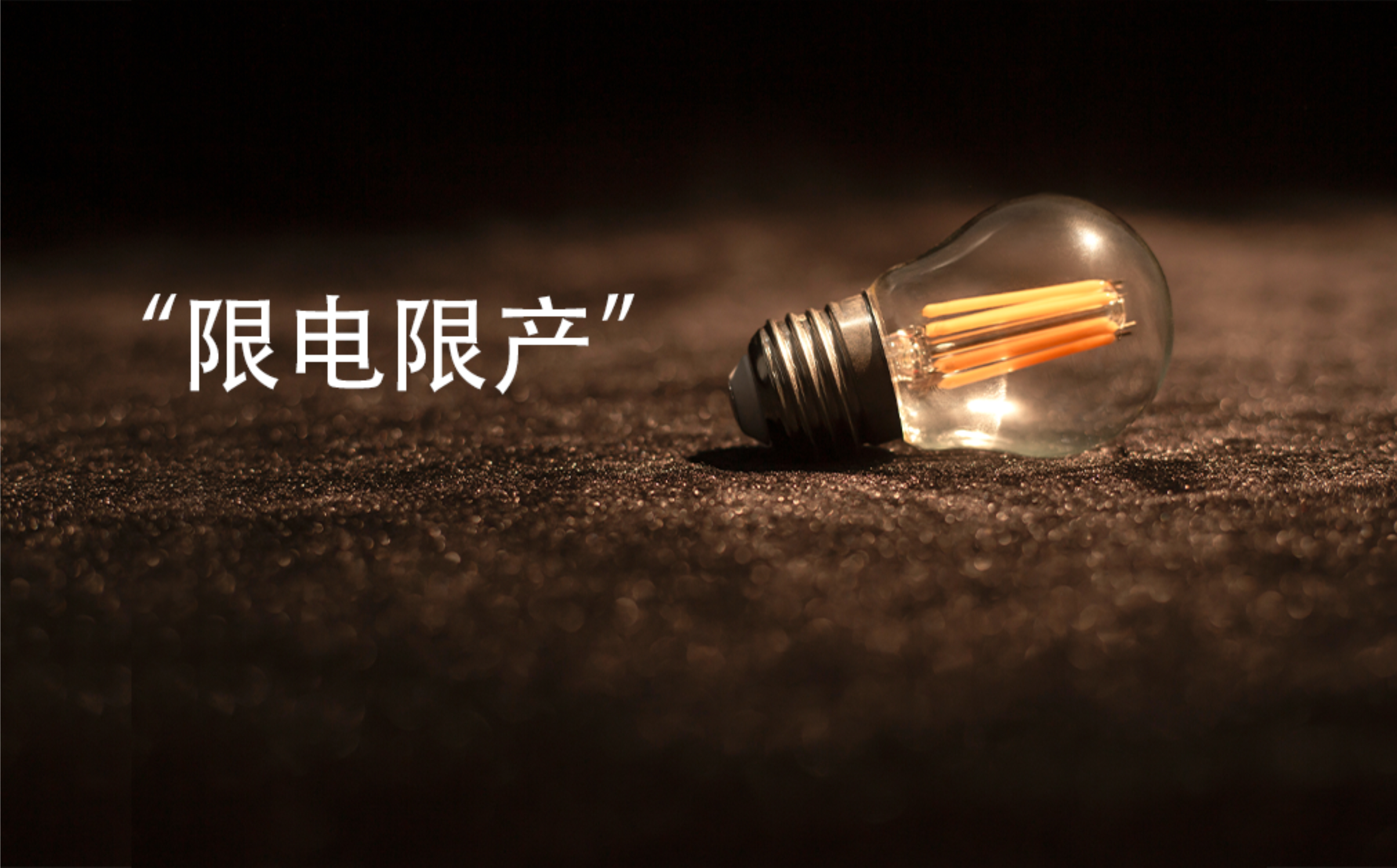 限電限產.jpg