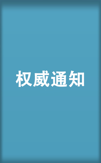 權(quán)威通知1.jpg